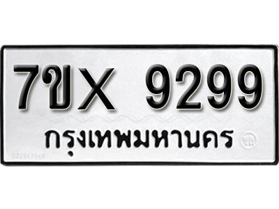 รับจองทะเบียนรถเลข 9299 หมวดใหม่จากกรมขนส่ง จองทะเบียน 9299