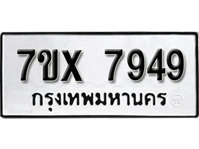 รับจองทะเบียนรถเลข 7949  หมวดใหม่จากกรมขนส่ง จองทะเบียน 7949