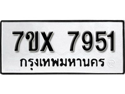 รับจองทะเบียนรถเลข 7951 หมวดใหม่จากกรมขนส่ง จองทะเบียน 7951