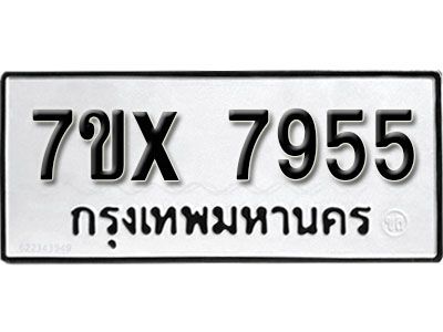 รับจองทะเบียนรถเลข 7955 หมวดใหม่จากกรมขนส่ง จองทะเบียน 7955