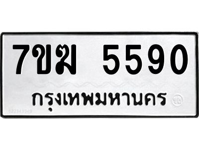 รับจองทะเบียน  5590 หมวดใหม่ 7ขฆ  5590 ทะเบียนมงคล ผลรวมดี 32