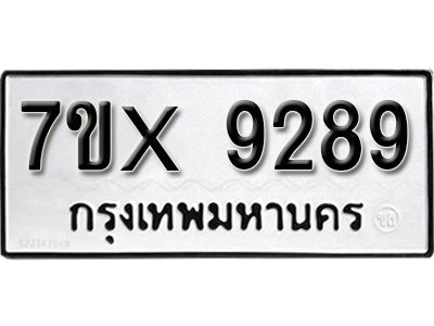 รับจองทะเบียนรถเลข 9289 หมวดใหม่จากกรมขนส่ง จองทะเบียน 9289