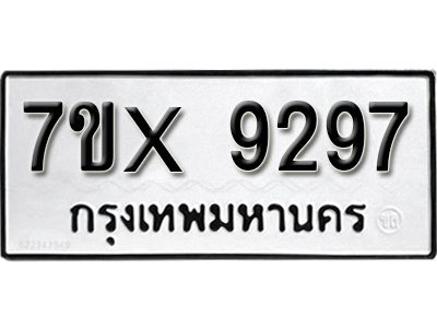 รับจองทะเบียนรถเลข 9297 หมวดใหม่จากกรมขนส่ง จองทะเบียน 9297