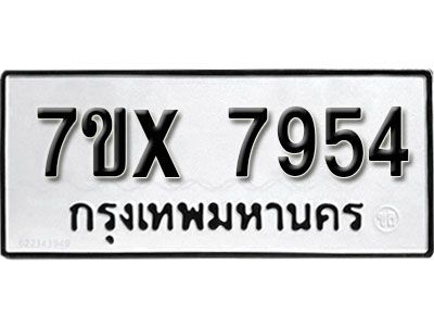 รับจองทะเบียนรถเลข 7954  หมวดใหม่จากกรมขนส่ง จองทะเบียน 7954