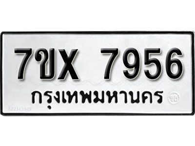 รับจองทะเบียนรถเลข 7956 หมวดใหม่จากกรมขนส่ง จองทะเบียน 7956