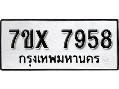 รับจองทะเบียนรถเลข 7958 หมวดใหม่จากกรมขนส่ง จองทะเบียน 7958