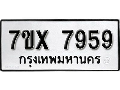 รับจองทะเบียนรถเลข 7959 หมวดใหม่จากกรมขนส่ง จองทะเบียน 7959