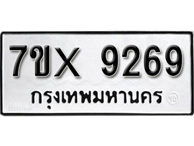 รับจองทะเบียนรถเลข 9269 หมวดใหม่จากกรมขนส่ง จองทะเบียน  9269