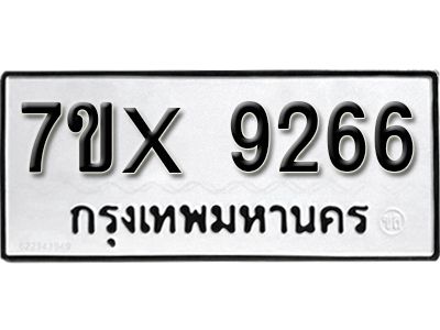 รับจองทะเบียนรถเลข 9266 หมวดใหม่จากกรมขนส่ง จองทะเบียน 9266