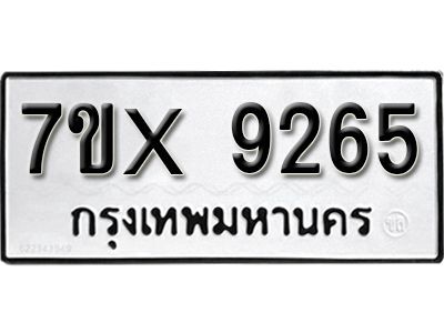รับจองทะเบียนรถเลข 9265 หมวดใหม่จากกรมขนส่ง จองทะเบียน 9265