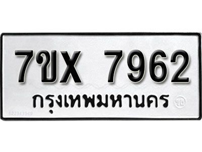 รับจองทะเบียนรถเลข 7962 หมวดใหม่จากกรมขนส่ง จองทะเบียน 7962