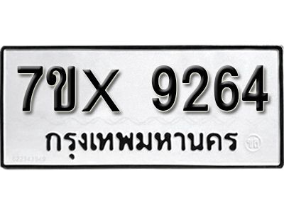 รับจองทะเบียนรถเลข 9264 หมวดใหม่จากกรมขนส่ง จองทะเบียน 9264
