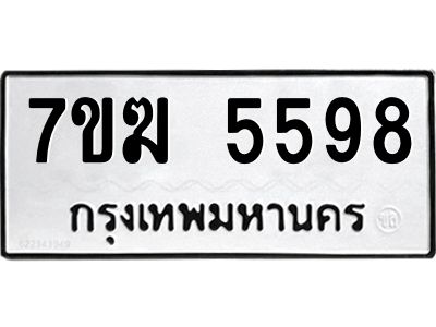 รับจองทะเบียน  5598 หมวดใหม่ 7ขฆ  5598 ทะเบียนมงคล ผลรวมดี 40