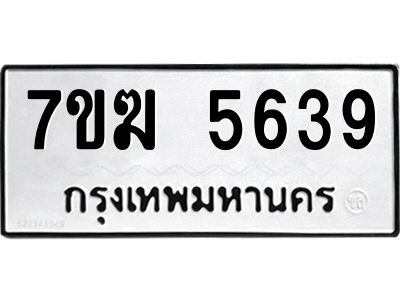 รับจองทะเบียน  5639 หมวดใหม่ 7ขฆ  5639 ทะเบียนมงคล ผลรวมดี 36
