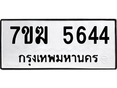 รับจองทะเบียน  5644 หมวดใหม่ 7ขฆ  5644 ทะเบียนมงคล ผลรวมดี 32