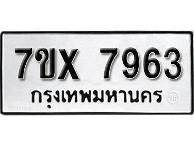 รับจองทะเบียนรถเลข 7963 หมวดใหม่จากกรมขนส่ง จองทะเบียน 7963