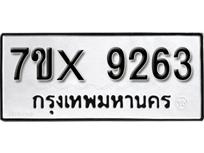 รับจองทะเบียนรถเลข 9263 หมวดใหม่จากกรมขนส่ง จองทะเบียน 9263