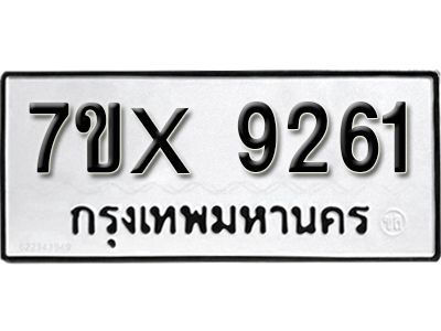 รับจองทะเบียนรถเลข 9261 หมวดใหม่จากกรมขนส่ง จองทะเบียน 9261