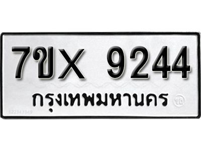 รับจองทะเบียนรถเลข 9244 หมวดใหม่จากกรมขนส่ง จองทะเบียน  9244