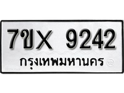 รับจองทะเบียนรถเลข 9242 หมวดใหม่จากกรมขนส่ง จองทะเบียน 9242