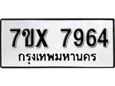 รับจองทะเบียนรถเลข 7964  หมวดใหม่จากกรมขนส่ง จองทะเบียน 7964