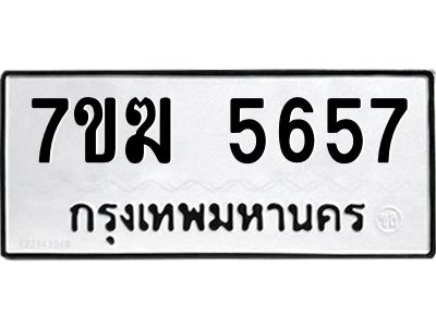 รับจองทะเบียน  5657 หมวดใหม่ 7ขฆ  5657 ทะเบียนมงคล ผลรวมดี 36