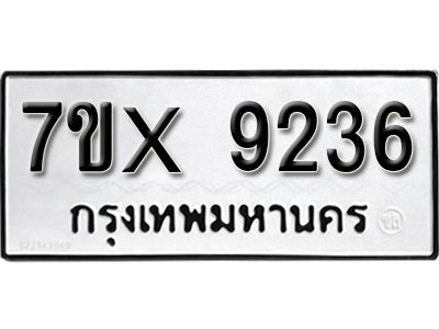 รับจองทะเบียนรถเลข 9236 หมวดใหม่จากกรมขนส่ง จองทะเบียน  9236
