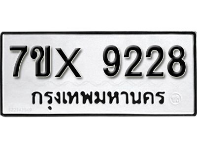 รับจองทะเบียนรถเลข 9228 หมวดใหม่จากกรมขนส่ง จองทะเบียน  9228