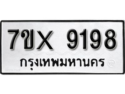 รับจองทะเบียนรถเลข 9198 หมวดใหม่จากกรมขนส่ง จองทะเบียน 9198