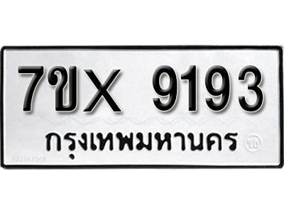 รับจองทะเบียนรถเลข 9193 หมวดใหม่จากกรมขนส่ง จองทะเบียน 9193