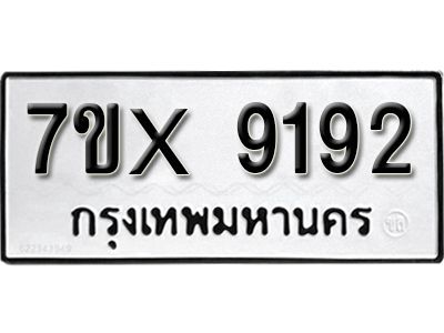 รับจองทะเบียนรถเลข 9192 หมวดใหม่จากกรมขนส่ง จองทะเบียน 9192