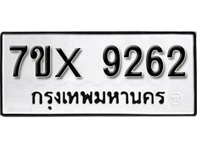 รับจองทะเบียนรถเลข 9262 หมวดใหม่จากกรมขนส่ง จองทะเบียน 9262