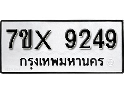 รับจองทะเบียนรถเลข 9249 หมวดใหม่จากกรมขนส่ง จองทะเบียน  9249