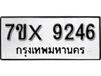 รับจองทะเบียนรถเลข 9246 หมวดใหม่จากกรมขนส่ง จองทะเบียน 9246