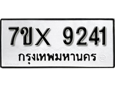 รับจองทะเบียนรถเลข 9241 หมวดใหม่จากกรมขนส่ง จองทะเบียน  9241
