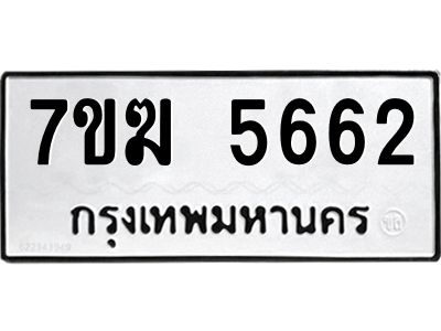 รับจองทะเบียน  5662 หมวดใหม่ 7ขฆ  5662 ทะเบียนมงคล ผลรวมดี 32