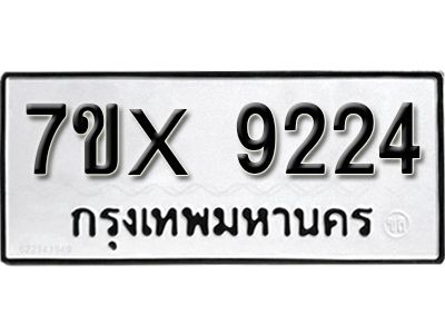 รับจองทะเบียนรถเลข 9224 หมวดใหม่จากกรมขนส่ง จองทะเบียน 9224