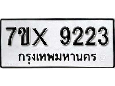 รับจองทะเบียนรถเลข 9223 หมวดใหม่จากกรมขนส่ง จองทะเบียน  9223