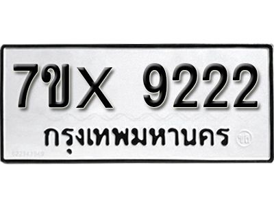 รับจองทะเบียนรถเลข 9222 หมวดใหม่จากกรมขนส่ง จองทะเบียน 9222