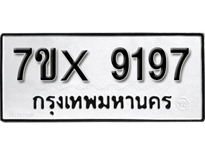 รับจองทะเบียนรถเลข 9197 หมวดใหม่จากกรมขนส่ง จองทะเบียน  9197