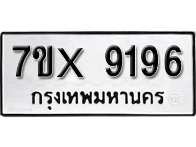 รับจองทะเบียนรถเลข 9196 หมวดใหม่จากกรมขนส่ง จองทะเบียน 9196