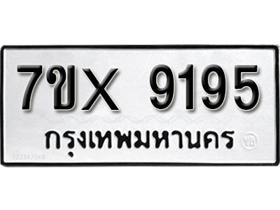 รับจองทะเบียนรถเลข 9195 หมวดใหม่จากกรมขนส่ง จองทะเบียน 9195