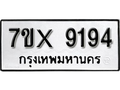 รับจองทะเบียนรถเลข 9194 หมวดใหม่จากกรมขนส่ง จองทะเบียน 9194
