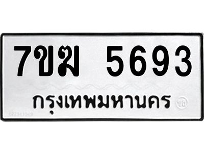 รับจองทะเบียน  5693 หมวดใหม่ 7ขฆ  5693 ทะเบียนมงคล ผลรวมดี 36