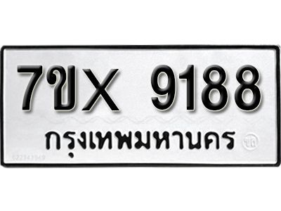 รับจองทะเบียนรถเลข 9188 หมวดใหม่จากกรมขนส่ง จองทะเบียน 9188