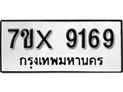 รับจองทะเบียนรถเลข 9169 หมวดใหม่จากกรมขนส่ง จองทะเบียน 9169