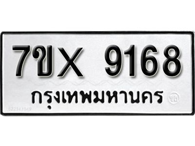 รับจองทะเบียนรถเลข 9168 หมวดใหม่จากกรมขนส่ง จองทะเบียน 9168