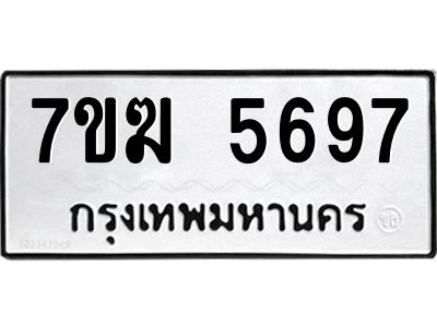 รับจองทะเบียน  5697 หมวดใหม่ 7ขฆ  5697 ทะเบียนมงคล ผลรวมดี 40