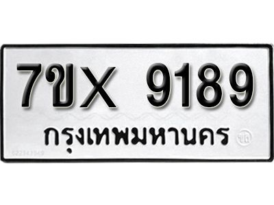 รับจองทะเบียนรถเลข 9189 หมวดใหม่จากกรมขนส่ง จองทะเบียน 9189
