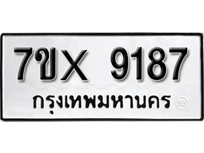 รับจองทะเบียนรถเลข 9187 หมวดใหม่จากกรมขนส่ง จองทะเบียน 9187